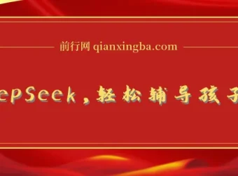 用好DeepSeek：助力孩子作业辅导与学科规划