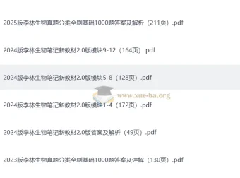 李林 2023 – 2025 高考生物真题分类全刷基础1000题及配套资料（完整版）