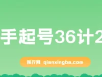 新手起号36计2.0：四年行业沉淀，解决短视频问题