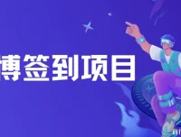 微博签到项目介绍