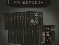 《中国断代史系列大套装》：从中华远古史到清史的史学巨著（套装共13册17本）
