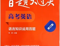 《百题大过关》2026版高中高考英语：听力、写作与知识运用百题（PDF）