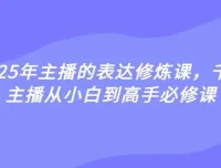 婉婉2025年主播表达修炼课：从小白到高手的主播必修课