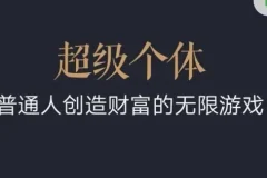 超级个体：2024-2025翻盘指南，普通人创造财富的无限游戏