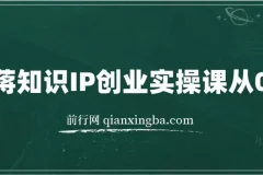 老蒋知识IP创业实操课：从0到1打造个人品牌