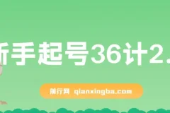 新手起号36计2.0：四年行业沉淀，解决短视频问题
