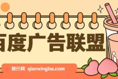 百度广告联盟挂机项目：单账号单日收益可观，支持矩阵多开