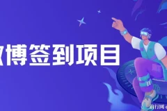 微博签到项目介绍