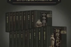 《中国断代史系列大套装》：从中华远古史到清史的史学巨著（套装共13册17本）