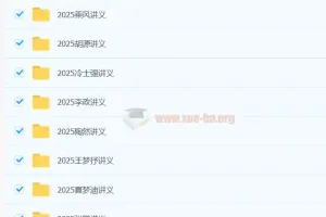 2025高三高考各学科名师电子讲义合集