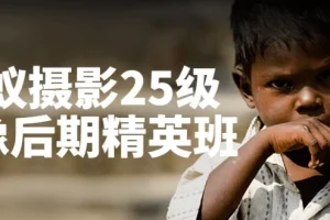 蚂蚁摄影25级人像后期精英班课程