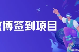 微博签到项目介绍