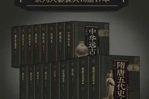 《中国断代史系列大套装》：从中华远古史到清史的史学巨著（套装共13册17本）