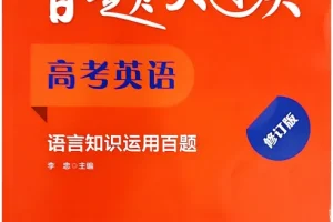 《百题大过关》2026版高中高考英语：听力、写作与知识运用百题（PDF）