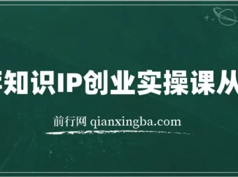 老蒋知识IP创业实操课：从0到1打造个人品牌