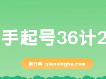 新手起号36计2.0：四年行业沉淀，解决短视频问题