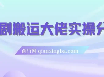 短剧搬运爆单大佬实操分享：日入4位数的实战经验