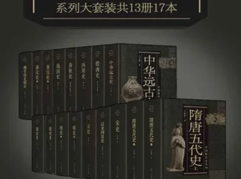 《中国断代史系列大套装》：从中华远古史到清史的史学巨著（套装共13册17本）