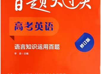 《百题大过关》2026版高中高考英语：听力、写作与知识运用百题（PDF）