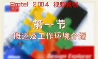 Protel 2004视频教程：全面电路设计教学