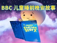 BBC儿童睡前英文故事《CBeebies Bedtime Stories》：英语启蒙与助眠佳选