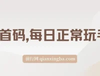 0撸看广告项目：每日正常玩手机，小白也能轻松日收500+