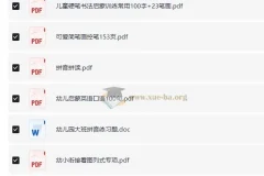 幼小衔接学习资源小合集