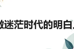 钱琨《认知力：做迷茫时代的明白人》课程