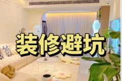 装修避坑指南及资料包：实用装修避坑资源