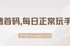 0撸看广告项目：每日正常玩手机，小白也能轻松日收500+