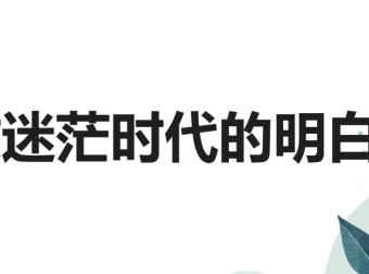 钱琨《认知力：做迷茫时代的明白人》课程