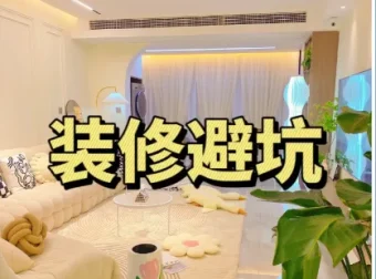 装修避坑指南及资料包：实用装修避坑资源