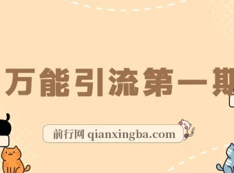 绅白不白《万能引流变现1.0》课程：简单操作实现每日引流50 – 100+
