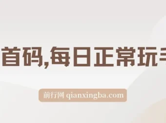 0撸看广告项目：每日正常玩手机，小白也能轻松日收500+