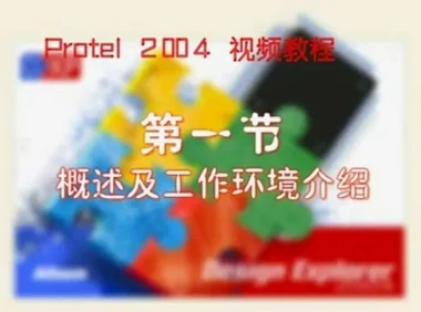 Protel 2004视频教程：全面电路设计教学