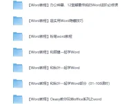 精选27套Word教程：从此办公不求人