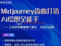 Midjourney打造AI绘图全能手课程：助力设计加速