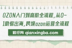 OZON跨境运营：从入门到高阶全流程课程