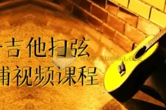 刁Sir吉他扫弦干货铺视频课程：专为吉他爱好者打造的扫弦技巧提升课