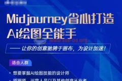Midjourney打造AI绘图全能手课程：助力设计加速