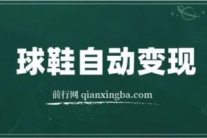 球鞋自动掘金项目：零投资，每单利润10 – 50元躺赚项目