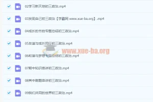 2020九年级政治秋季周若男课程（已完结，共16讲）