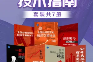 《股票操盘技术指南》（套装共7册）：炒股与股票投资必读资料