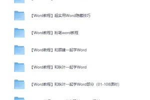 精选27套Word教程：从此办公不求人