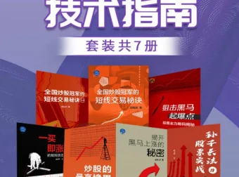 《股票操盘技术指南》（套装共7册）：炒股与股票投资必读资料