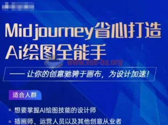 Midjourney打造AI绘图全能手课程：助力设计加速