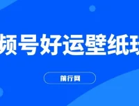 视频号好运壁纸玩法课程：简单易上手，流量爆发秘籍