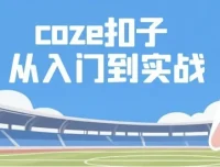 Coze扣子：从入门到实战，快速掌握AI工作流搭建