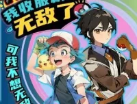 儿童睡前故事《我收服精灵无敌了》：北少侠系列