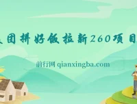 美团拼好饭拉新项目拆解：实现日收益300+